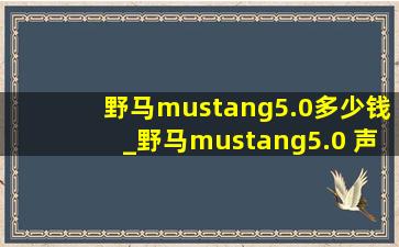 野马mustang5.0多少钱_野马mustang5.0 声浪